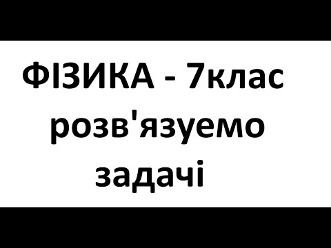 Видео: Фізика - 7 клас. Розв’язки задач. ТИСК І СИЛА ТИСКУ.