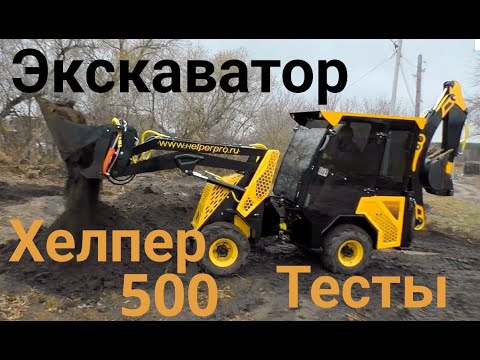 Видео: Экскаватор-погрузчик Хелпер 500 ПРО Тесты