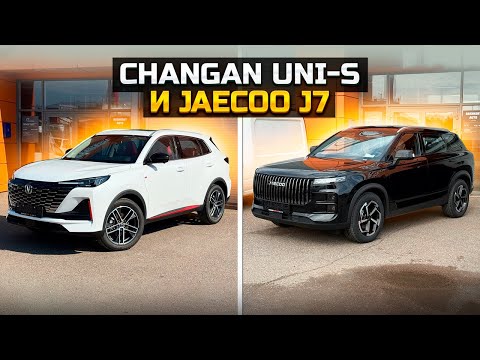Видео: CHANGAN UNI-S и JAECOO J7 / Что выберешь?