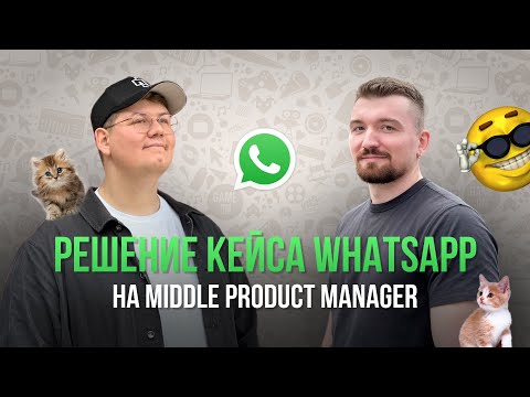 Видео: Репетиция собеседования для Продакт Менеджера | Кейс WhatsApp | Решение для уровня Middle