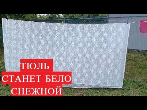 Видео: ТЮЛЬ СТАНЕТ БЕЛОСНЕЖНОЙ!Как Отбелить ТЮЛЬ от серости и желтизны дома за 15 минут//helen marynina