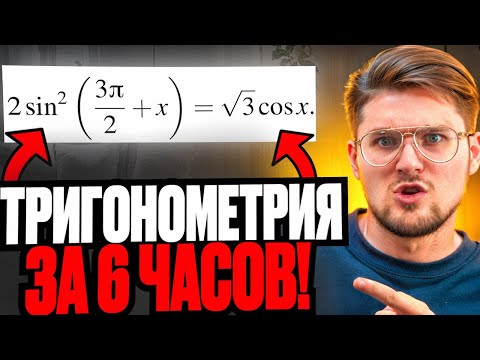 Видео: ТРИГОНОМЕТРИЯ с Нуля до Уровня ЕГЭ за 6 Часов!!