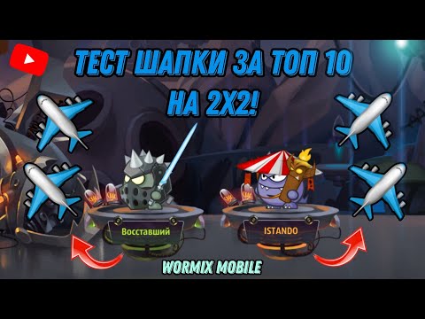 Видео: ТЕСТ ШАПКИ НАСТАВНИКА ЗА ТОП 10 НА 2Х2! ПРИЯТНО УДИВИЛА! НЕРЕАЛЬНО ЭПИЧНЫЕ БОИ В WORMIX MOBILE 2025