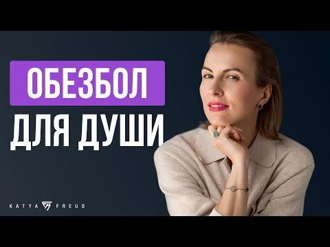 Видео: ИЗБАВЬСЯ ОТ СТРАДАНИЯ по ИЗБЕГАЮЩЕМУ| ТРИ ПРОСТЫХ ПРАКТИКИ| ДУШЕВНАЯ БОЛЬ| ЛЮБОВНАЯ ЗАВИСИМОСТЬ