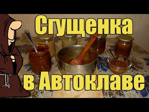 Видео: Эксперимент!!! Сгущенка в Автоклаве по рецептам из Ютуба. Рецепты для Автоклава / autoclave canning