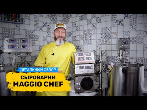 Видео: Детальный обзор сыроварни MAGGIO Chef