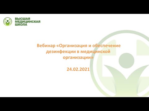 Видео: Организация и обеспечение дезинфекции в медицинской организации