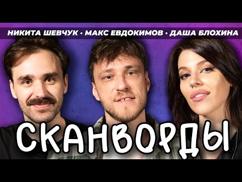 Видео: СКАНВОРДЫ # ДАША БЛОХИНА и НИКИТА ШЕВЧУК