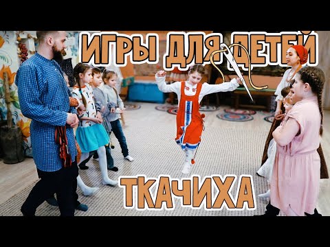Видео: Подвижные ИГРЫ с ДЕТЬМИ: ТКАЧИХА