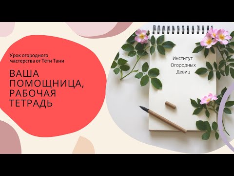 Видео: 773. Ваша помощница,  рабочая тетрадь.