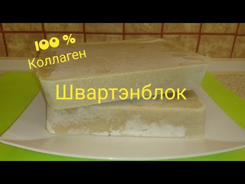 Видео: ШВАРТЭНБЛОК ПОДРОБНЫЙ РЕЦЕПТ / natural moss collagen
