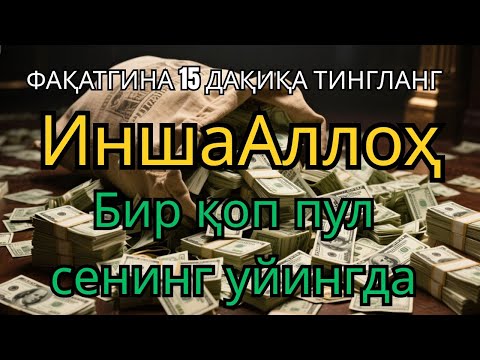 Видео: ИНШААЛЛОҲ! 9 ДАҚИҚАДА РИЗҚИНГ ЁППАСИ ОЧИЛАДИ 💸 АЛЛОҲ БЕРСИН