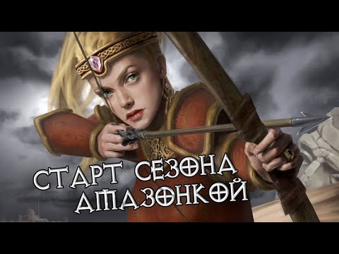 Видео: Как начинать сезон в Diablo II амазонкой