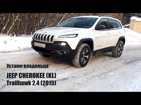 Видео: Jeep Cherokee (KL). Устами владельца