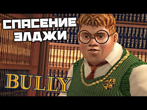 Видео: BULLY - Спасение Элджи. Химия 2. Грамматика 2. Посылка Питера. ИЗО 2. Проводить Элджи. Физкультура 2