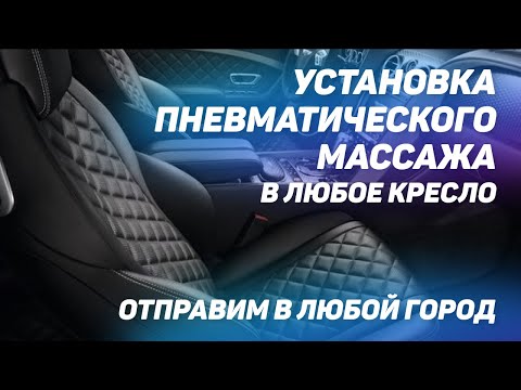 Видео: Установка пневматического массажа в любое кресло 8 точек. Отправим в любой город! [АВТОМАССАЖ 2021]