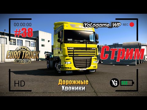 Видео: Euro Truck Simulator 2 | Прохождение с нуля. Серия 38