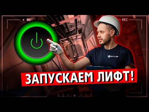 Видео: ЗАПУСКАЕМ ЛИФТ!!! Все ли хорошо? #лифт #коттедж #запусклифта #лифтвдом