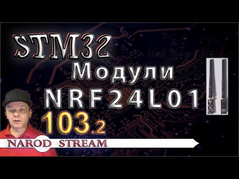 Видео: Программирование МК STM32. Урок 103. Модули NRF24L01. Часть 2
