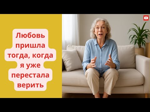 Видео: Женщина, нашедшая любовь после боли