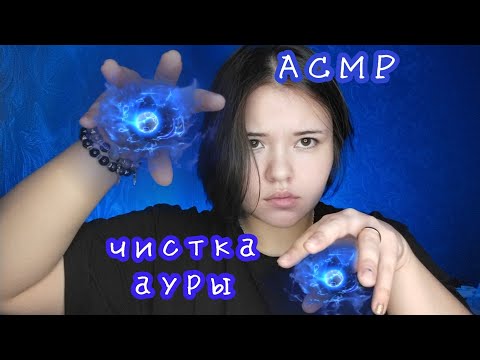 Видео: 🌊 Энергетический душ для ауры 💫 ASMR с нежными и резкими триггерами.
