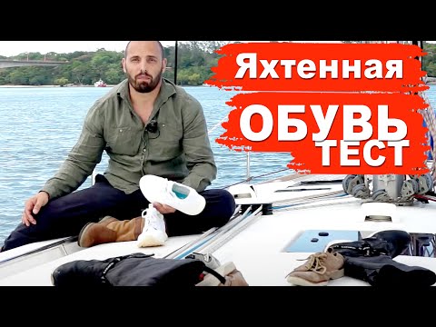 Видео: Тестируем яхтенную обувь. 4 пары для хорошей погоды и 2 для штормовой. Обзор яхтенной экипировки
