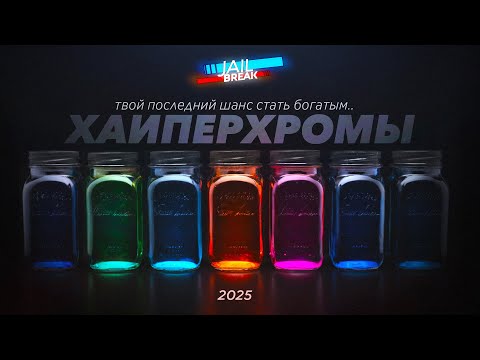 Видео: ПОЛНЫЙ ГАЙД КАК ПОЛУЧИТЬ HYPERCHROME LVL 5 в Roblox Jailbreak