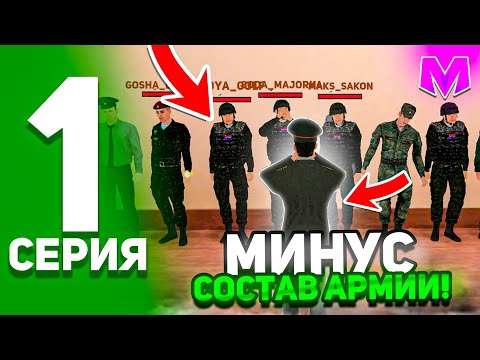 Видео: ⚡БУДНИ ЗАМЕСТИТЕЛЯ АРМИИ НА МАТРЁШКА РП #1 - МИНУС СОСТАВ АРМИИ!? ЧТО СЛУЧИЛОСЬ!?