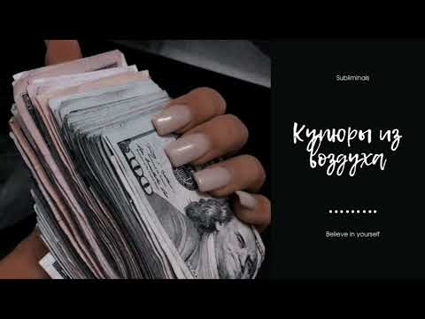 Видео: Проявление денег из ничего | Саблиминал