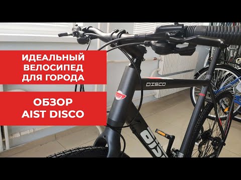 Видео: Городской велосипед Aist Disco | Аист Диско - идеален для города