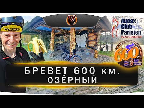 Видео: Бревет 600 км. "Озёрный". Belarus randonneurs club. BRM 600