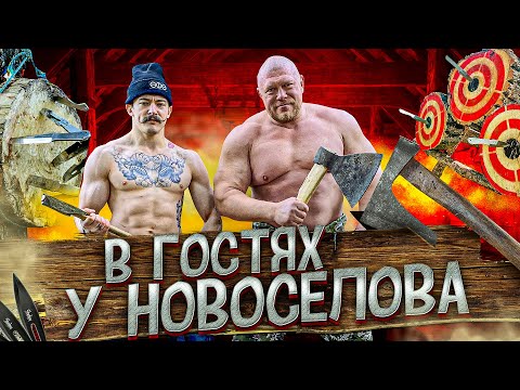 Видео: В ГОСТЯХ У МАКСИМА НОВОСЁЛОВА