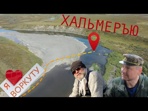 Видео: Воркута хариус тур.  Рыбалка, уха, скоросолка.  ХАЛЬМЕРЪЮ среднее течение.