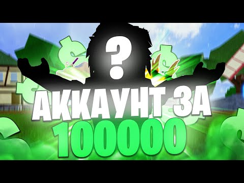 Видео: ✅ ЗАШЁЛ НА САМЫЙ КРУТОЙ АККАУНТ ВО ВСЁМ БФ ЗА 100.000 РУБЛЕЙ! Blox Fruits