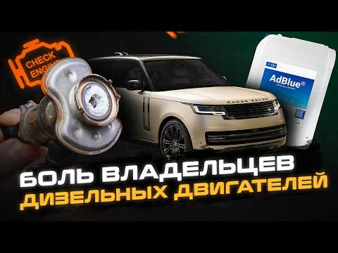 Видео: БОЛЬ владельцев ДИЗЕЛЬНЫХ двигателей | Проблема системы AdBlue Range Rover L460 | Сервис Land Rover