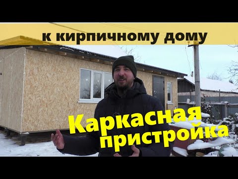 Видео: Каркасная пристройка к кирпичному дому на винтовых сваях