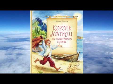 Видео: Януш Корчак  "Король Матиуш на необитаемом острове"