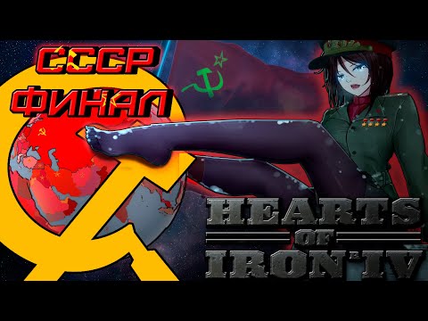 Видео: ВЕРШИНА КОММУНИЗМА - СССР против всех - Финал | Hearts of Iron IV | Hoi 4 | Монтаж | кооп | Карасия)