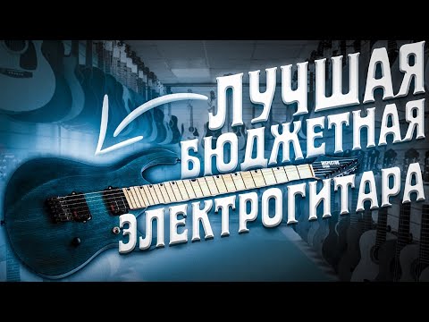 Видео: Лучшая бюджетная электрогитара