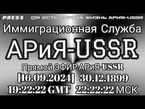 Видео: Иммиграционная Служба АРиЯ-USSR Прямой ЭФИР АРиЯ-USSR [16.09.2024]30.12.1899 19:22:22 GMT22:22:22МСК