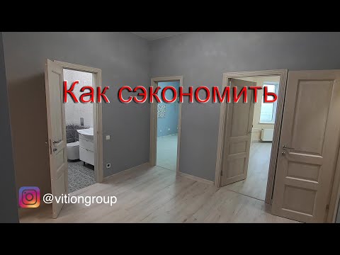 Видео: Как максимально сэкономить на ремонте квартиры в новостройке под ключ. Цена эконом ремонта. Дизайн