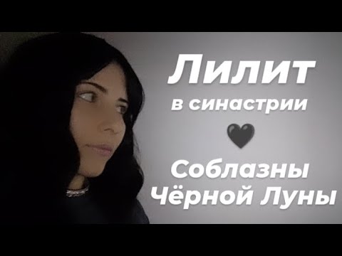 Видео: Напряжённые аспекты Лилит в синастрии: соблазны и мощное физическое притяжение #лилитвсинастрии