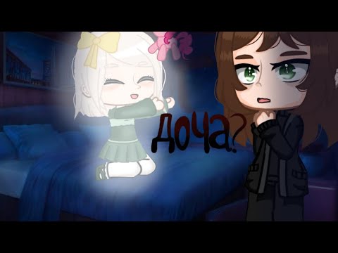 Видео: °Призрак дочери° Гача клуб страшилки.