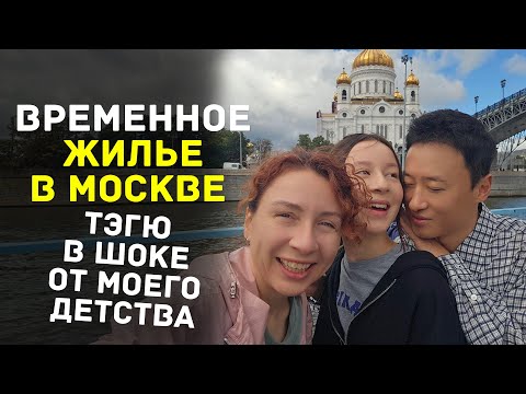 Видео: Сюрпризы временного жилья в Москве. Тэгю говорит с детьми по-русски!