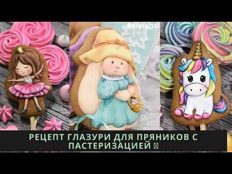 Видео: Белковая глазурь рецепт для пряников 🔥 с ПАСТЕРИЗАЦИЕЙ!