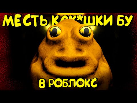 Видео: 😂МЕСТЬ КАКАШКИ БУ В РОБЛОКС (СЕКРЕТНАЯ КОНЦОВКА) / (Bou's Revenge)