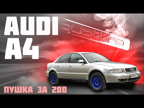Видео: ПУШКА ЗА 200  АУДИ А4 Б5 обзор