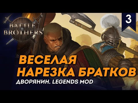 Видео: [СТРИМ] Веселая нарезка братков | Дворянин №3 | Мод Legends | Battle Brothers