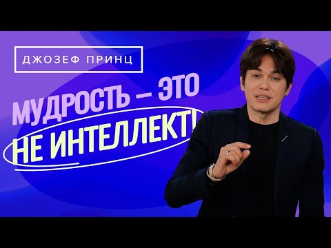 Видео: ИЩИТЕ у Господа МУДРОСТИ! Она – как ПОТОК. ДЖОЗЕФ ПРИНЦ. «Предназначенный царствовать»