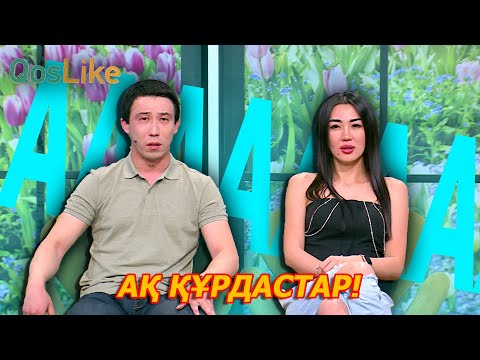 Видео: Ақ құрдастардың айқайы